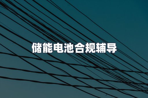 PPE防护用品CE认证