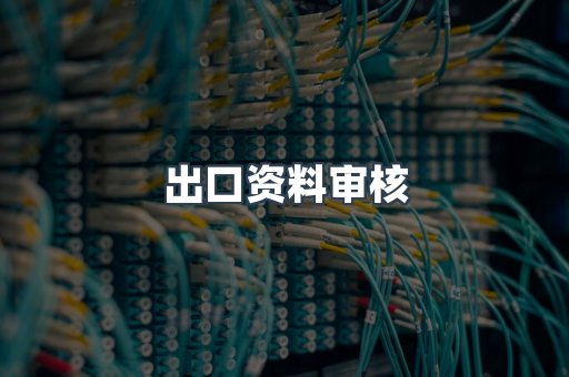 医疗器械CE认证