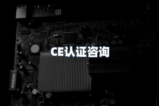 机械设备CE认证