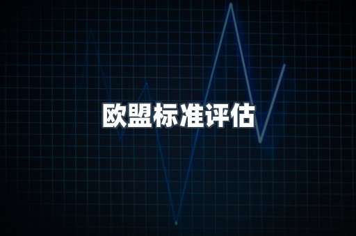 电子电器CE认证